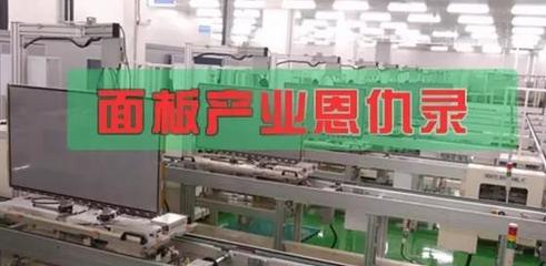 面板產(chǎn)業(yè)恩仇錄 電視江湖的“屏”水相逢與時代浮沉